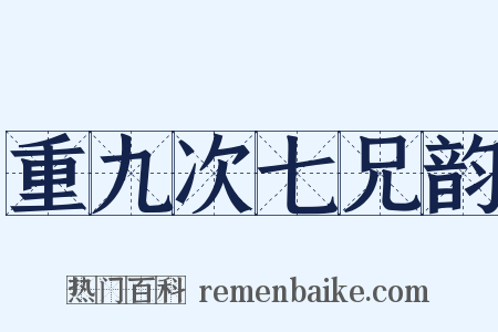 重九次七兄韵是什么意思的图片